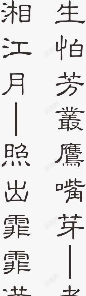 古诗词png免抠素材_新图网 https://ixintu.com 古诗词 品茶 字画 茶 茶文化