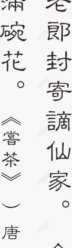 古诗词png免抠素材_新图网 https://ixintu.com 古诗词 品茶 字画 茶 茶文化