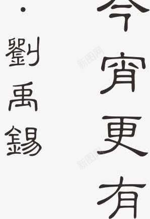 古诗词png免抠素材_新图网 https://ixintu.com 古诗词 品茶 字画 茶 茶文化