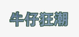 牛仔狂潮png免抠素材_新图网 https://ixintu.com 牛仔 狂潮 艺术字