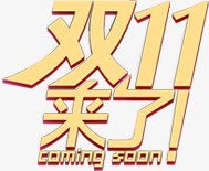 双十一活动淘宝海报字体png免抠素材_新图网 https://ixintu.com 双十 字体 活动 海报