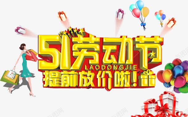 51提前放假了png免抠素材_新图网 https://ixintu.com 51 免抠 提前 放假了 背景