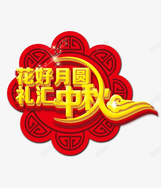 花好月圆png免抠素材_新图网 https://ixintu.com 中秋 礼汇 花好月圆