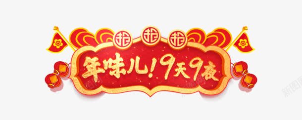 新年金色文字标签png免抠素材_新图网 https://ixintu.com 免抠艺术字 文字标签 新年 旗子 灯笼装饰 金色字体