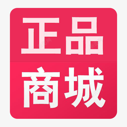 正品商城png免抠素材_新图网 https://ixintu.com 商城 正品 移动商城 购物