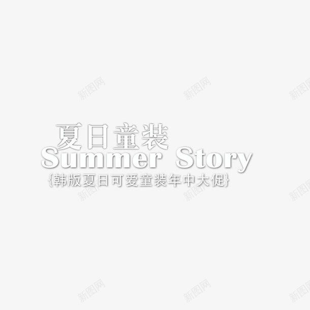 夏日童装psd免抠素材_新图网 https://ixintu.com 字体排版 字体设计 童装字体 艺术字