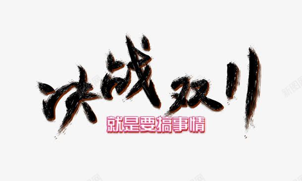 决战双11png免抠素材_新图网 https://ixintu.com 促销活动 决战 双11 搞事情