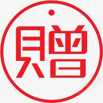 红色增字圆边图标png_新图网 https://ixintu.com 图标 红色