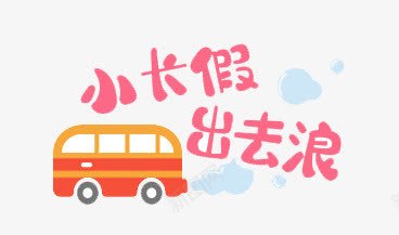 小长假出去浪艺术字png免抠素材_新图网 https://ixintu.com 卡通 可爱 小长假出去浪 粉色 艺术字