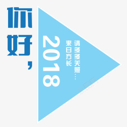 你好2018海报素材