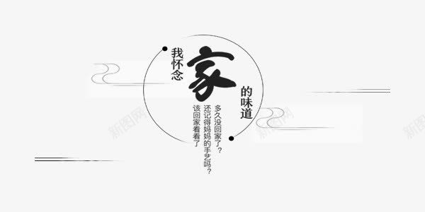 思恋家的味道中国风装饰png免抠素材_新图网 https://ixintu.com 中国风 家的味道 毛笔