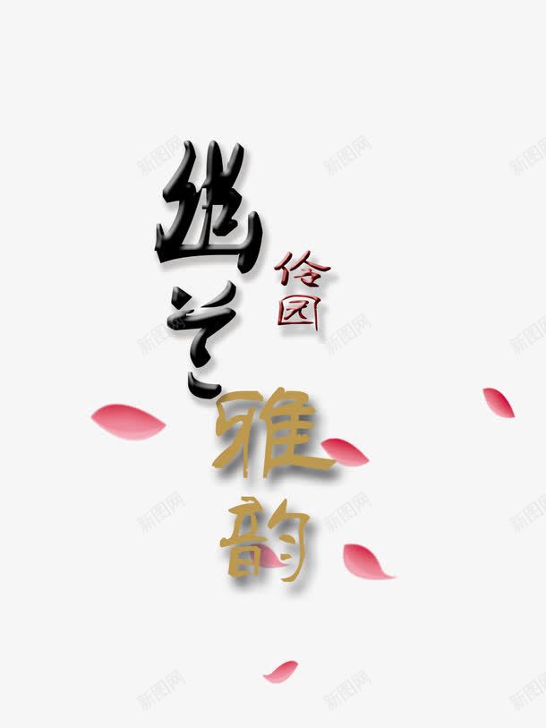 幽兰伶园雅韵艺术字png免抠素材_新图网 https://ixintu.com 中国风 伶园 幽兰 戏曲 桃花花瓣 雅韵