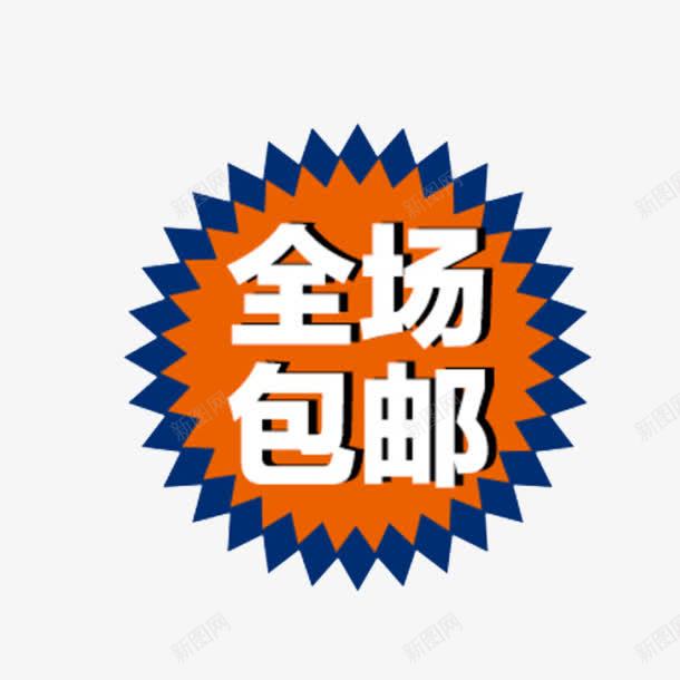 促销标签png免抠素材_新图网 https://ixintu.com 促销 包邮 标签 淘宝