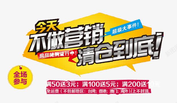 不做营销清仓到底png免抠素材_新图网 https://ixintu.com 促销 清仓 满减送 降价