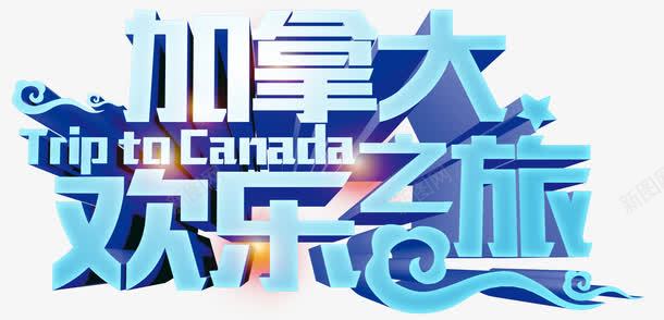加拿大之旅png免抠素材_新图网 https://ixintu.com 加拿大 旅游 艺术字 蓝