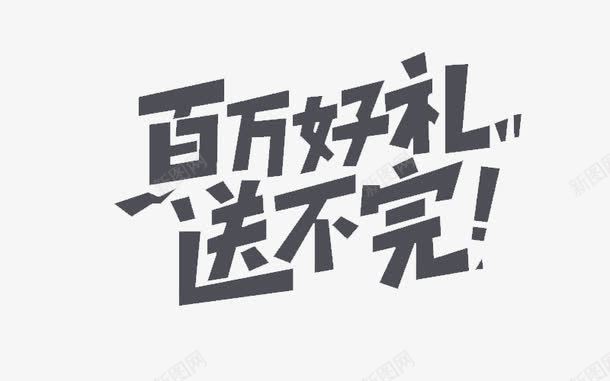 百万好礼png免抠素材_新图网 https://ixintu.com 灰色 百万好礼 艺术字 送不完