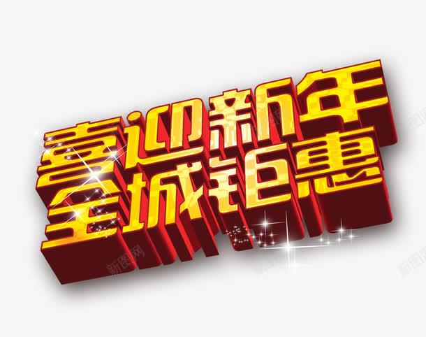 喜迎新年全城钜惠艺术字png免抠素材_新图网 https://ixintu.com 喜迎新年 新年促销 立体字 金色艺术字