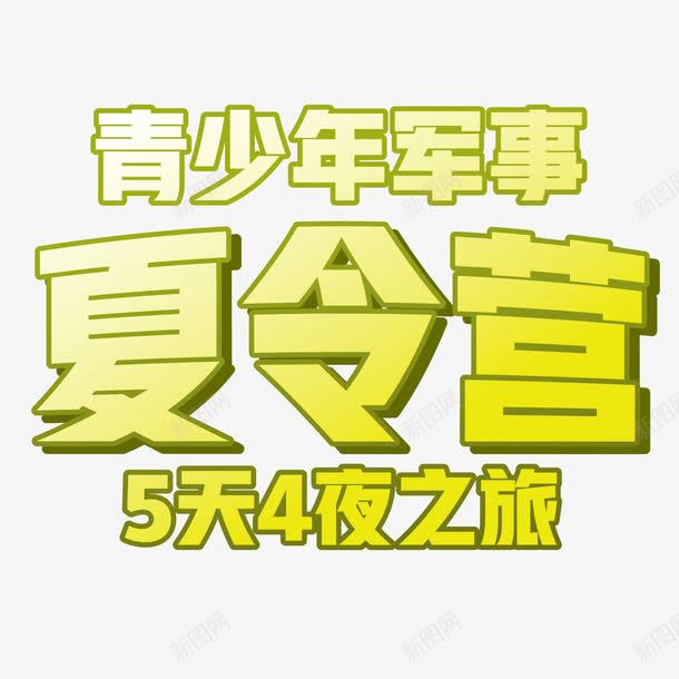 夏令营宣传png免抠素材_新图网 https://ixintu.com 军事夏令营 夏令营 宣传海报