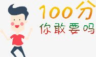 100分png免抠素材_新图网 https://ixintu.com 100分卡通人 100分字体