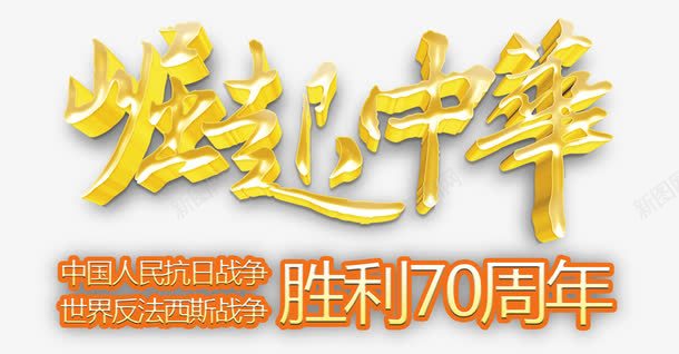 崛起中华抗战胜利png免抠素材_新图网 https://ixintu.com 中国风 崛起中华 抗战胜利 黄色