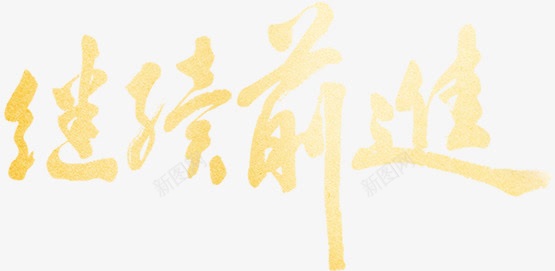 继续前进中国风黄色文字png免抠素材_新图网 https://ixintu.com 前进 国风 文字 继续 黄色