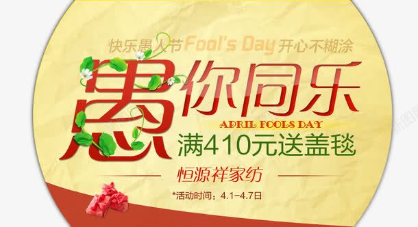 与愚你同乐png免抠素材_新图网 https://ixintu.com 快乐愚人节 愚人节 愚人节海报 红色字 黄色背景