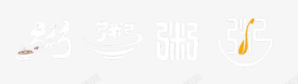 粥字png免抠素材_新图网 https://ixintu.com 粥类 艺术字体 食物