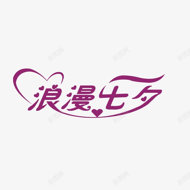 浪漫七夕字体png免抠素材_新图网 https://ixintu.com AI 七夕 字体设计 浪漫
