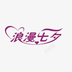 浪漫七夕字体素材