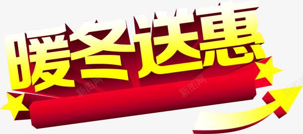 暖冬送惠立体字体png免抠素材_新图网 https://ixintu.com 字体 暖冬 立体