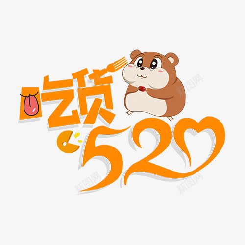 吃货520小动物节日png免抠素材_新图网 https://ixintu.com 叉子 吃货520 小动物 节日