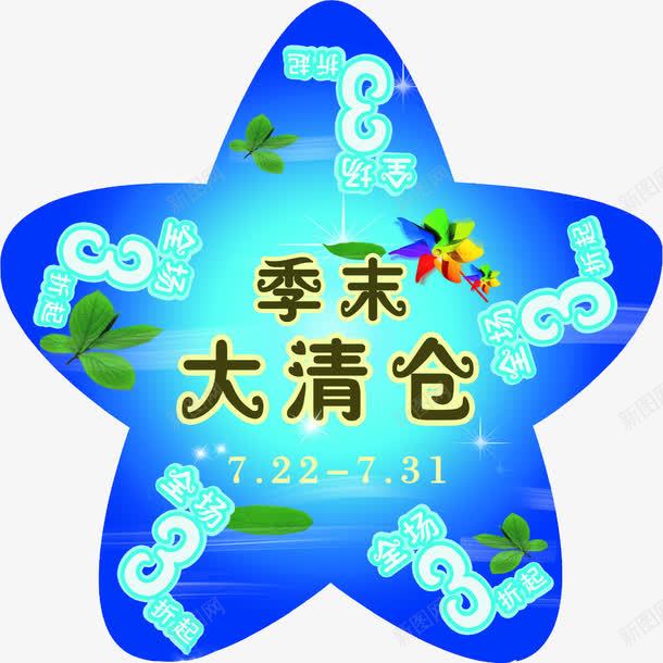 季末大清仓png免抠素材_新图网 https://ixintu.com 五角心 促销素材 反季清仓 淘宝素材 清仓