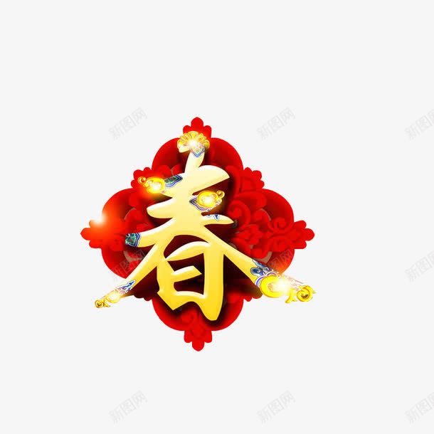 艺术字春png免抠素材_新图网 https://ixintu.com 春字 春节贴画 艺术 花朵
