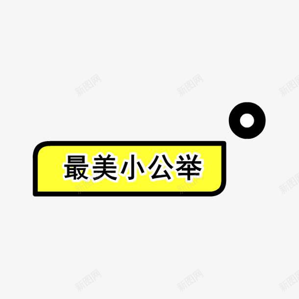 最美小公举字体png免抠素材_新图网 https://ixintu.com 公举 字体 设计