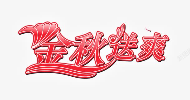 金秋送爽png免抠素材_新图网 https://ixintu.com 创意字 艺术字 送爽 金秋