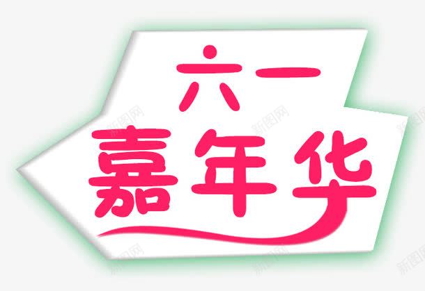 六一嘉年华psd免抠素材_新图网 https://ixintu.com 儿童节 六一 嘉年华 艺术字