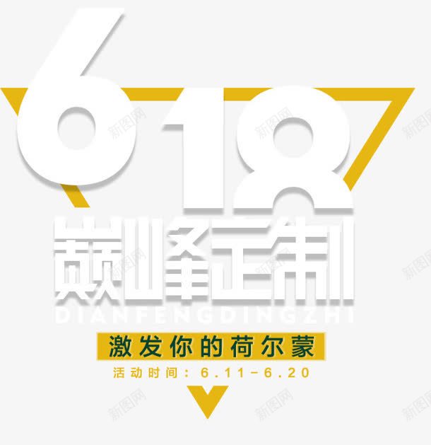 618白色字体png免抠素材_新图网 https://ixintu.com 618 字体 白色 设计