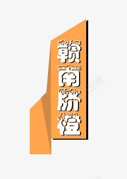 脐橙淘宝字体png免抠素材_新图网 https://ixintu.com 淘宝 淘宝字体 脐橙