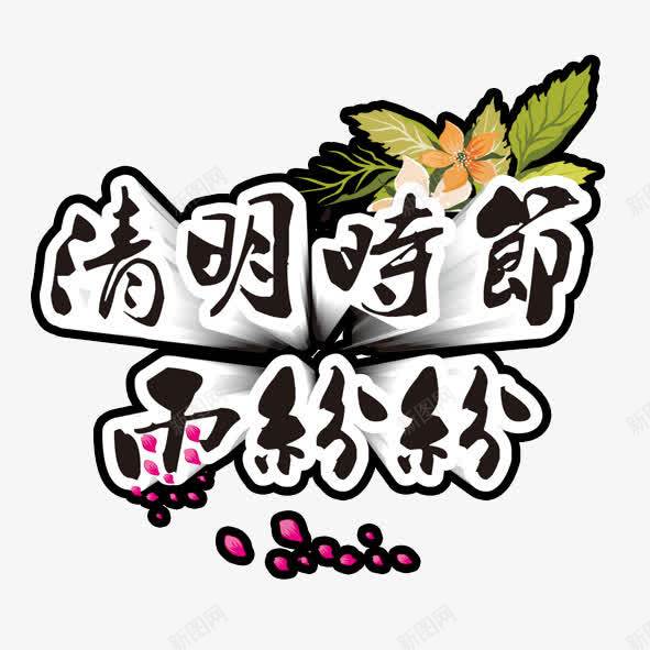 清明时节雨纷纷psd免抠素材_新图网 https://ixintu.com 时节 清明 粉色 雨纷纷 黑色