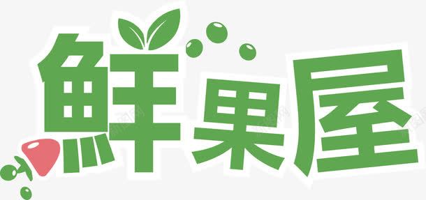 鲜果屋png免抠素材_新图网 https://ixintu.com 创意字 艺术字 鲜果屋