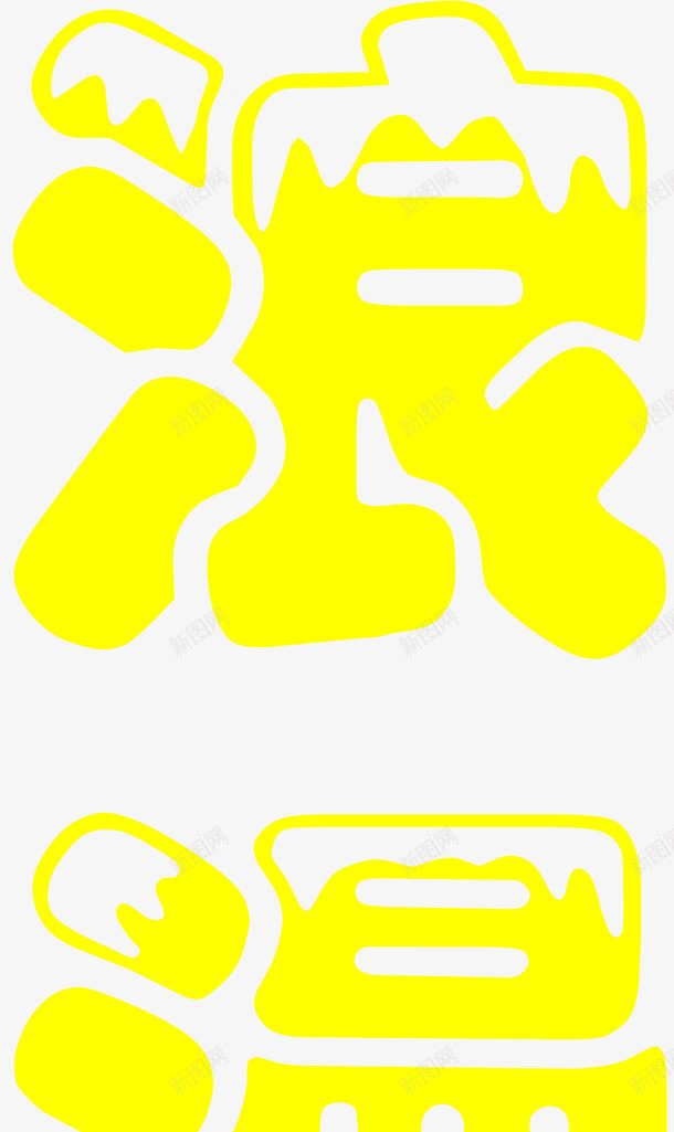 黄色创意文字浪png免抠素材_新图网 https://ixintu.com 创意 文字 设计 黄色