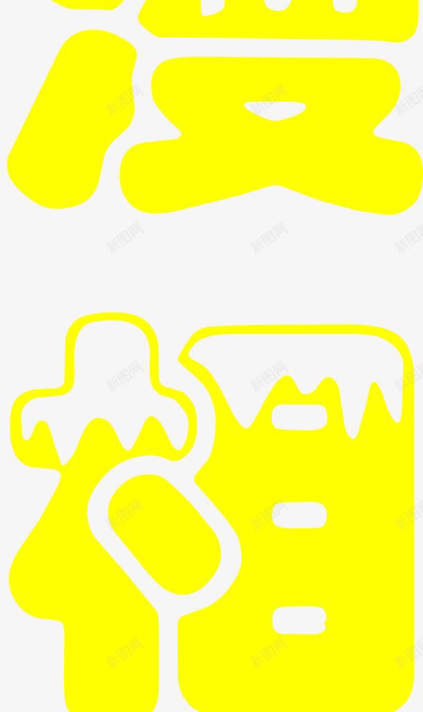 黄色创意文字浪png免抠素材_新图网 https://ixintu.com 创意 文字 设计 黄色