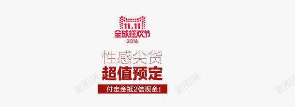 双十一png免抠素材_新图网 https://ixintu.com 全场两折 内衣特卖 超值预定