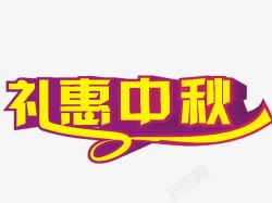 礼惠中秋节字体3d字体素材