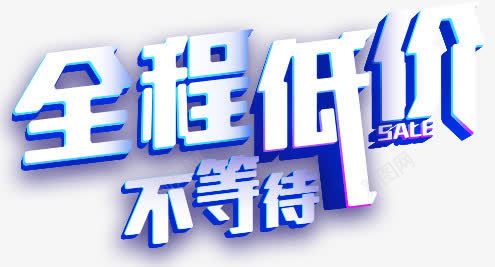 创意蓝色文字效果全程低价不等待png免抠素材_新图网 https://ixintu.com 低价 全程 创意 效果 文字 等待 蓝色