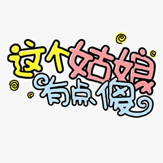 这个姑娘有点傻创意字体png免抠素材_新图网 https://ixintu.com 创意 姑娘 字体 有点 这个