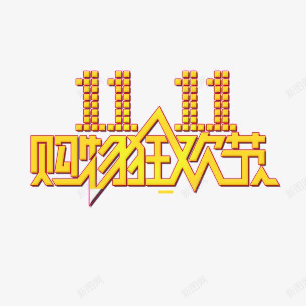 双十一艺术字体图标png_新图网 https://ixintu.com 双十一 双十一logo 双十一促销 双十一艺术字体