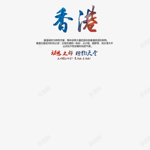 香港字体png免抠素材_新图网 https://ixintu.com 中华人民共和国香港特别行政区 中国香港 五颜六色 美丽 香港