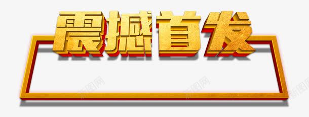 唯美精美震撼首发艺术字边框png免抠素材_新图网 https://ixintu.com 唯美 精美 艺术字 边框 震撼首发 黄色