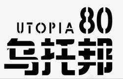 黑色中文字体八零后乌托邦高清图片